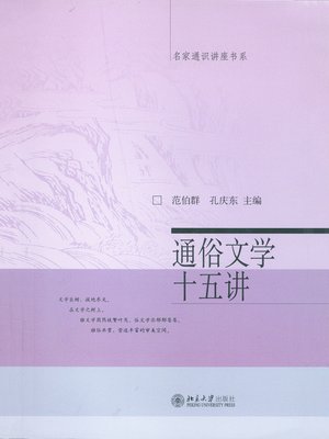 cover image of 通俗文学十五讲